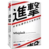 進擊：未來社會的九大生存法則