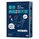 最強網路交友聊天術：這樣「寫」，沒有約不到的人