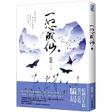 一怒成仙（一）