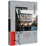 有時跳舞 New York
