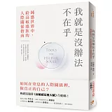 我就是沒辦法不在乎：鈍感世界中，給高敏感族的人際關係指南！暢銷話題書《高敏感是種天賦》行動篇！