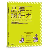 品牌設計力：從概念到實戰案例，設計總監教你打造吸金品牌的不敗祕技