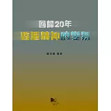 回歸20年：香港精神的變易