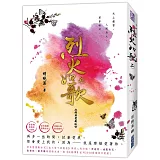 烈火如歌（經典愛藏版）（上）