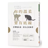 你的溫柔要有底線：丟開愧疚感，愛自己的練習