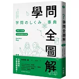 學問全圖解：未來人才必備的跨領域基本知識