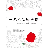 一不小心四十歲：成熟女人的心理呵護書
