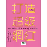 打造超級網紅：個人網紅和企業網紅進階必修課