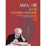 MPA三嘆：向大師史坦尼斯拉夫斯基致敬