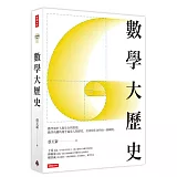 數學大歷史