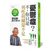 憂鬱症？不，你只是男性荷爾蒙不足：睪固酮讓你生龍活虎