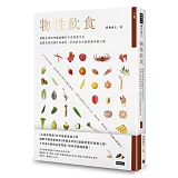 物性飲食‧非吃不可與少吃為妙的全食物養生法【上冊】搞懂食物的個性和偏性，家常飲食也能勝過珍稀大補