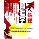 一天搞懂簡體字