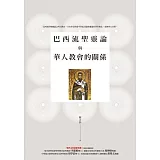 巴西流聖靈論與華人教會的關係