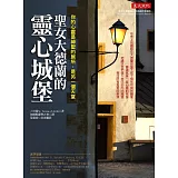 聖女大德蘭的靈心城堡：你的心靈是神聖居所，是另一個天堂(再版))