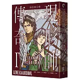 現形師傳奇IV：現形師之戰