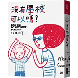 沒有學校可以嗎？