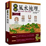 圖解風水地理{新版}