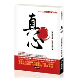 真心
