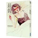 最低。(作者親簽版)