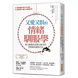 又愛又恨的 情緒馴服學：殺人鯨教你看懂人類本性，學會如何愛與生活