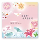 親愛的，你多麼幸運