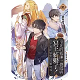 平凡的我睡一覺就與冥王結婚了！世上有比這更扯的事情嗎？(09)：神鬼不明