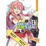 超超能力者NOT日常生活權(01)：內褲與存在哲學