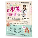 從步態看健康：走對了，痠痛bye bye，身材回正！