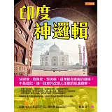 印度神邏輯：快與慢、尊與卑、苦與樂，這裡都有專屬的邏輯。不是遊記，是一段意外改變人生觀的臥底觀察。