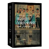 華語電影在後馬來西亞：土腔風格、華夷風與作者論
