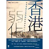 香港弱化：以香港歷史博物館的敘事為中心