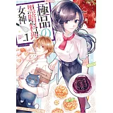 極品の黑暗料理女神01