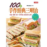 100種手作經典三明治