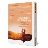 在親密關係中活出最好的生命：給基督徒夫妻的「抱緊我」對話