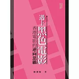 遇上黑色電影：香港電影的逆向思維