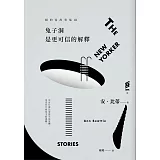 紐約客故事集III：兔子洞是更可信的解釋