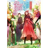 淺草鬼妻日記 二 妖怪夫婦歡慶學園祭