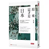 原來，這才是日本：做決定很迅速、生活成本不高、愛上臺灣環島……野島剛的34個文化深度探索