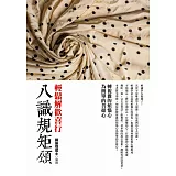 轉複雜的煩惱心為簡單的菩提心：八識規矩頌輕鬆解歡喜行