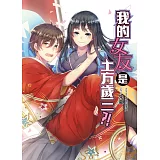 我的女友是土方歲三？！