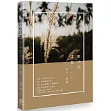 葉日松詩選（2010-2017）：童年‧故鄉