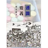 通識要義