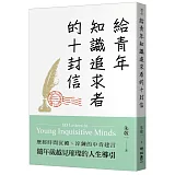 給青年知識追求者的十封信（全新版）