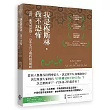 我是穆斯林，我不恐怖：認同、衝突與思辯，一位外交官父親的殷切期盼