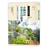 1坪小空間就能種！小陽台の療癒花園提案：超好種的蔬果×花卉×組合盆栽大公開（暢銷修訂版）