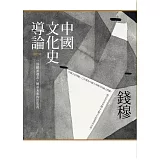 中國文化史導論（修訂本）(二版)