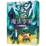 魔法學園(4)白銀面具