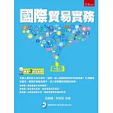國際貿易實務（隨書附贈考古題、輔助教材及演練篇習題解答）（6版）