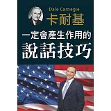 一定會產生作用的說話技巧